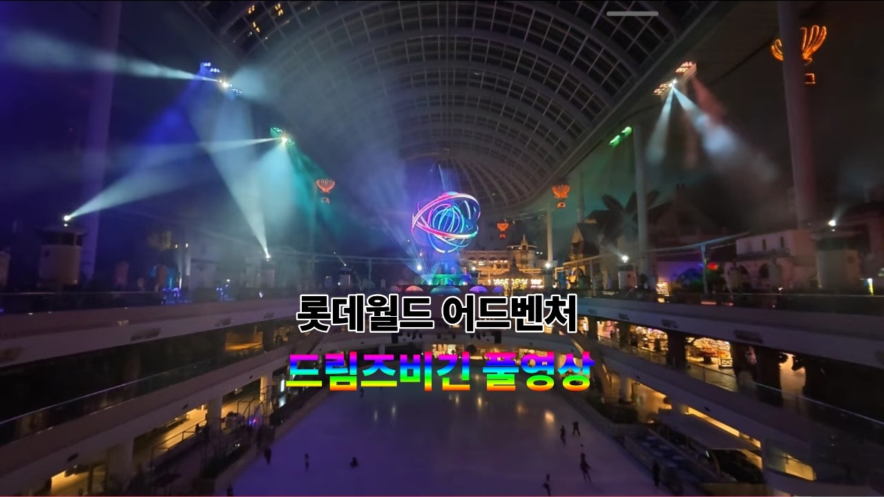 [4K] 롯데월드 어드벤처 드림즈비긴 플영상 2026년3월11일 9시30분 Lotte World Adventure Dreams Begin