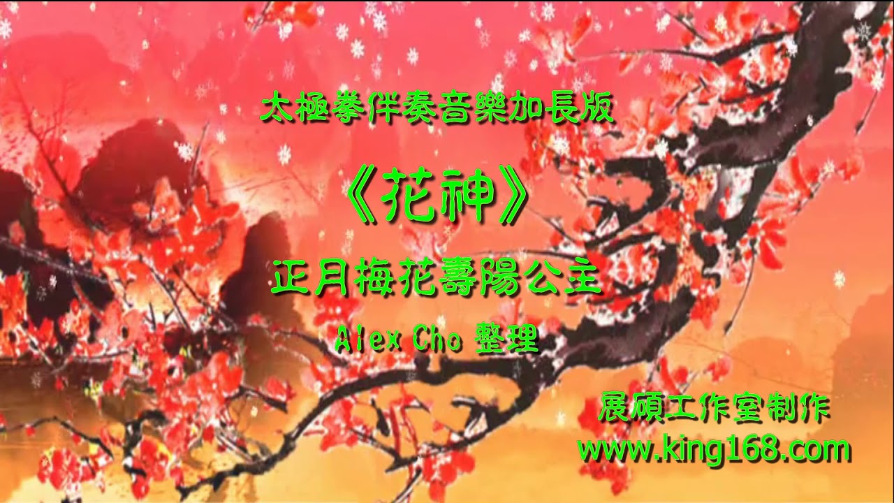 L079《正月花神梅花》太極拳伴奏音樂加長版 | 純音樂 | 禪修音樂 | 佛教音樂 | 減壓睡眠放鬆輕音樂 | Tai Chi - Relaxing Chinese Romantic Music