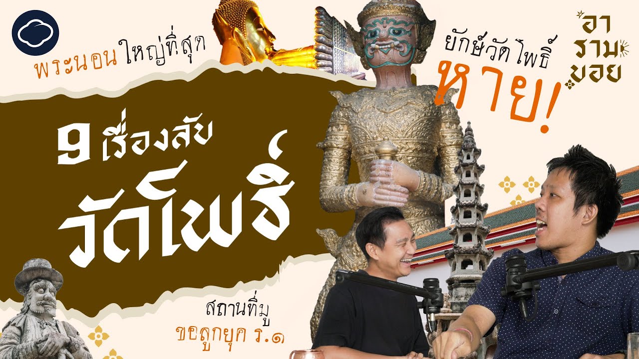ยักษ์วัดโพธิ์หาย (ยังหาไม่เจอ) และ 9 เรื่องลับที่จะเที่ยววัดโพธิ์สนุกขึ้น | อารามบอย | SS 1 EP. 02