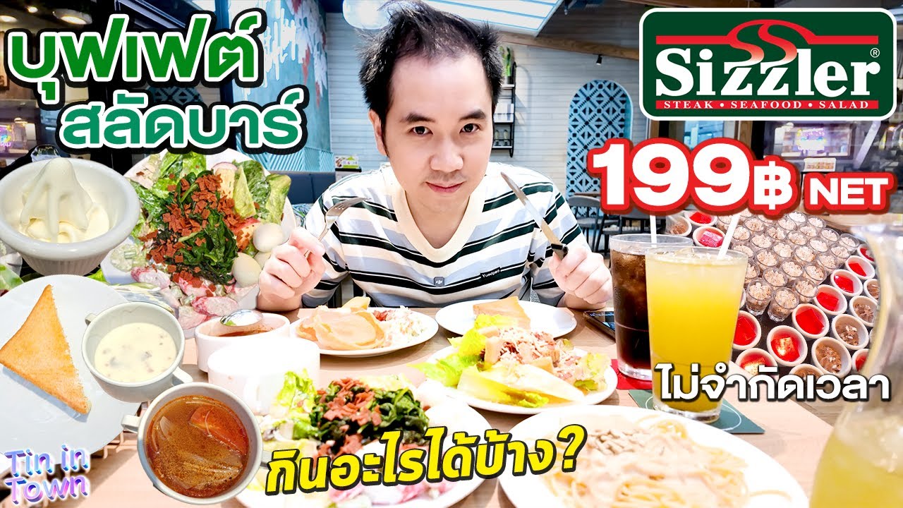 สำรวจเมนู บุฟเฟต์สลัดบาร์ Sizzler 199 บาท NET ไม่จำกัดเวลา กินอะไรได้บ้าง?