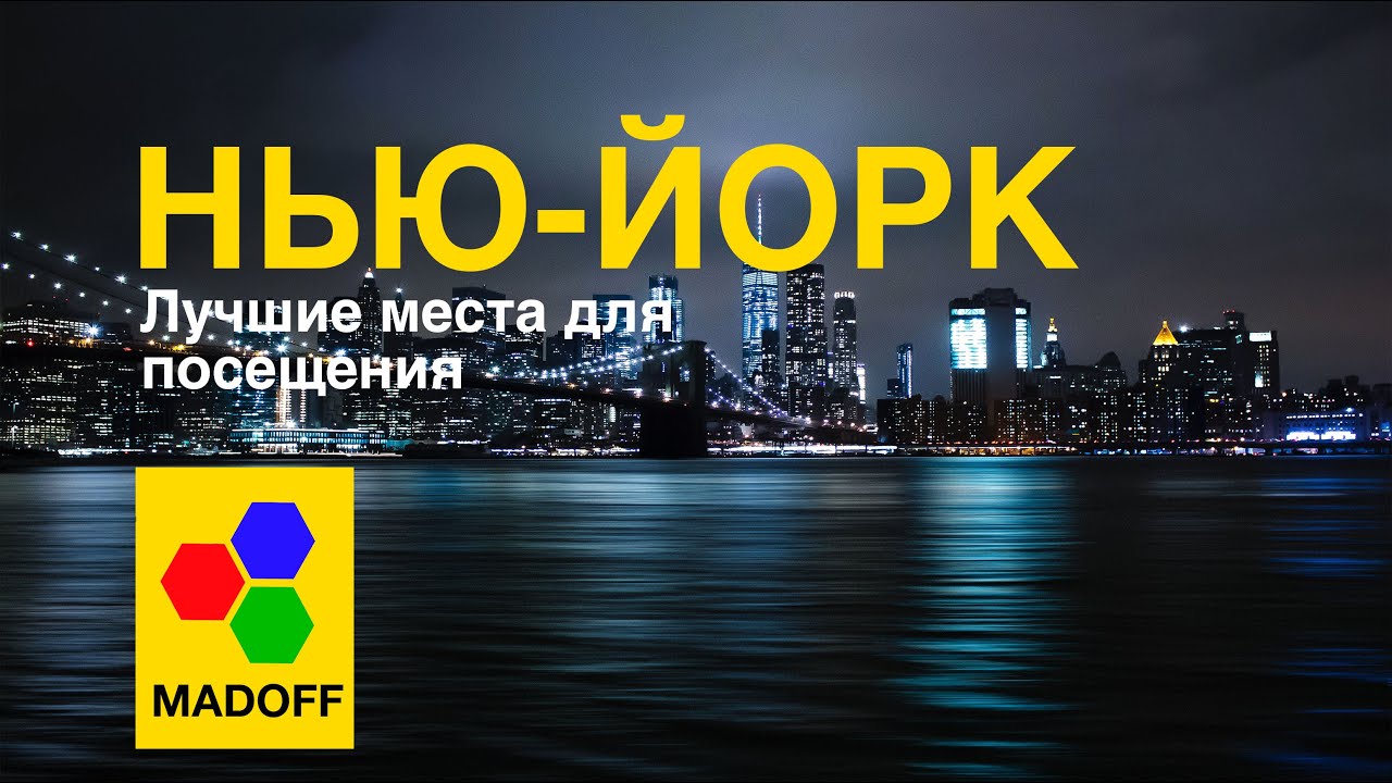 Нью Йорк (США) - ЛУЧШИЕ МЕСТА КОТОРЫЕ НАДО ПОСЕТИТЬ (Достопримечательности ) | The Madoff (HD)