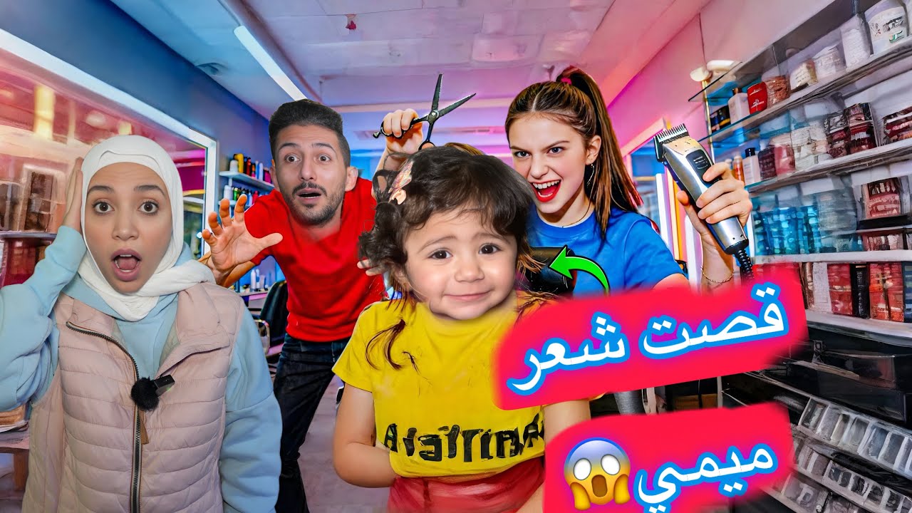 ميمي قصت شعرها عند كوافيره شريره😱ليش هيك عمل خلوده مع ايمن ورحمه ؟!!