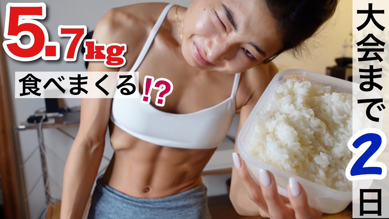 【大会2日前】痩せ細った体に炭水化物を急激に入れた結果…