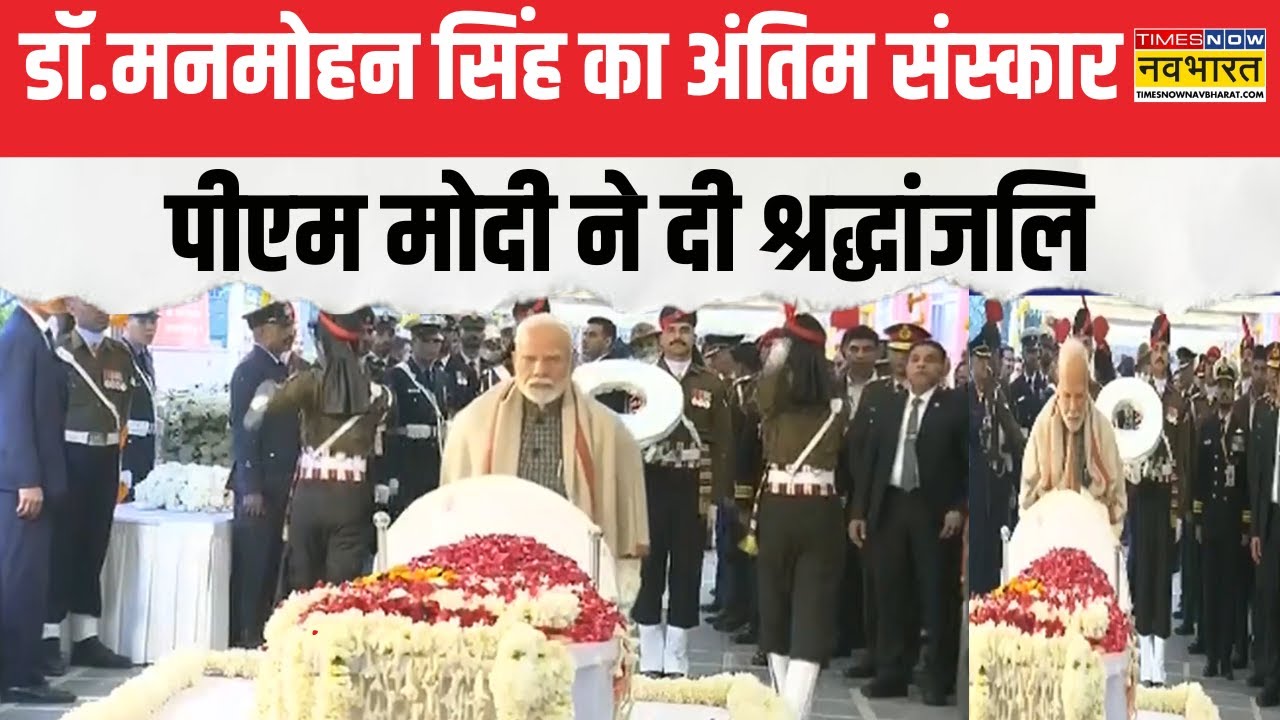 Nigambodh Ghat पर Manmohan Singh का अंतिम संस्कार, PM Modi, राष्ट्रपति Murmu ने दी श्रद्धांजलि