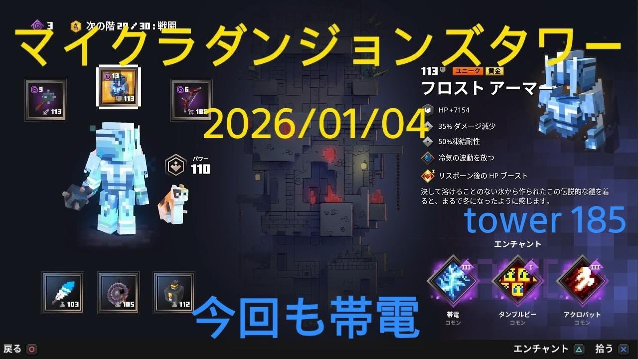 マイクラダンジョンズ タワー 攻略(2026/01/04) Minecraft Dungeons tower185