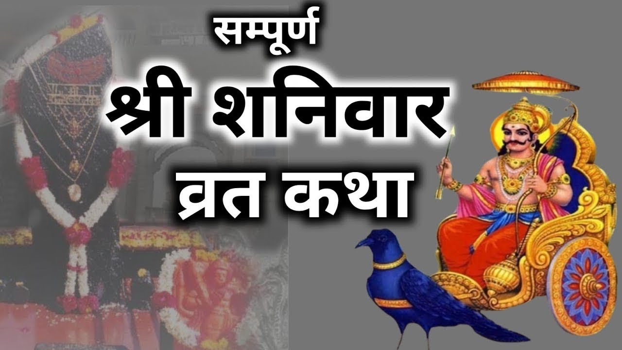 शनिदेव व्रत कथा | शनिवार व्रत कथा | Sanivar Vrat Katha |