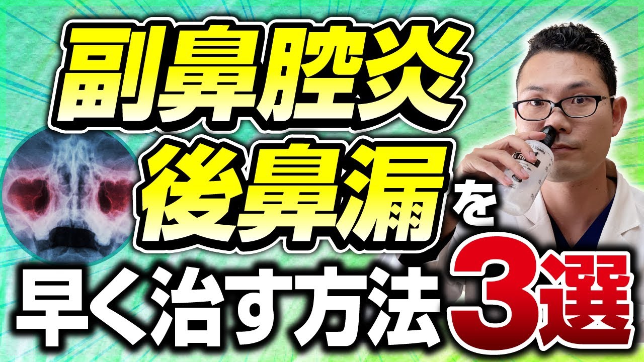 【耳鼻科医解説】副鼻腔炎　後鼻漏を早く治すおすすめセルフケア３選