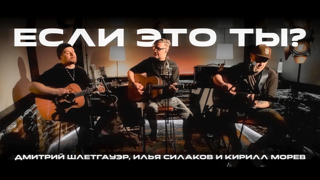 Если это Ты (Acoustic) - Дмитрий Шлетгауэр feat. Илья Силаков & Кирилл Морев 