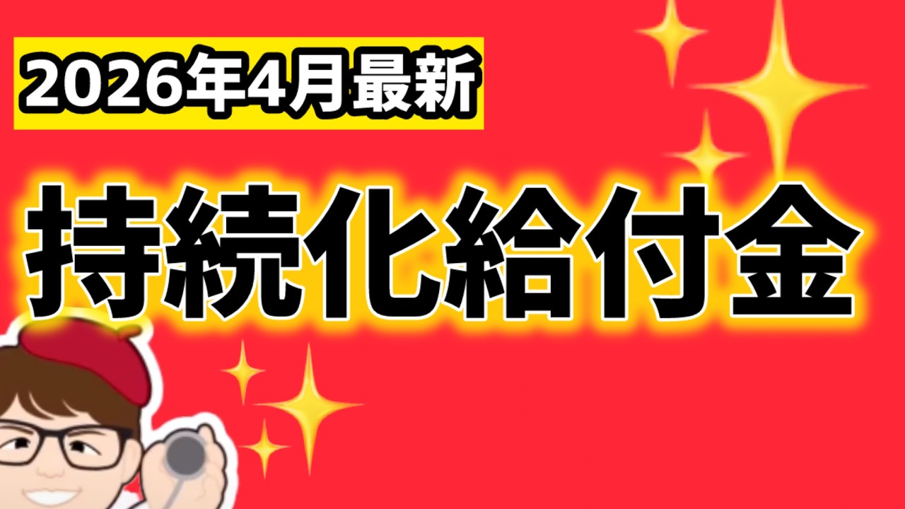 【4月】事業者向け給付金・持続化給付金・家賃支援給付金・一時支援金・月次支援金・事業復活支援金関連情報2026年度【中小企業診断士・行政書士 マキノヤ先生】