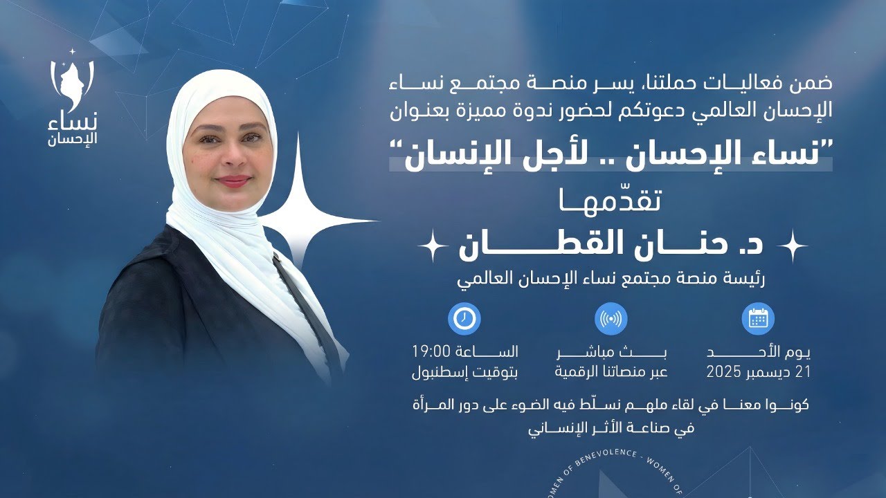 نساء الإحسان .. لأجل الإنسان