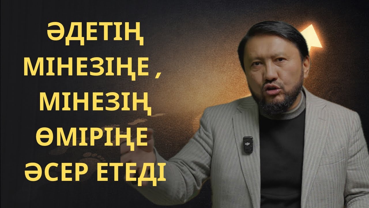 РАМАЗАН КҮНДЕЛІГІ | Әдетің мінезге, мінезің тағдырыңа әсер етеді