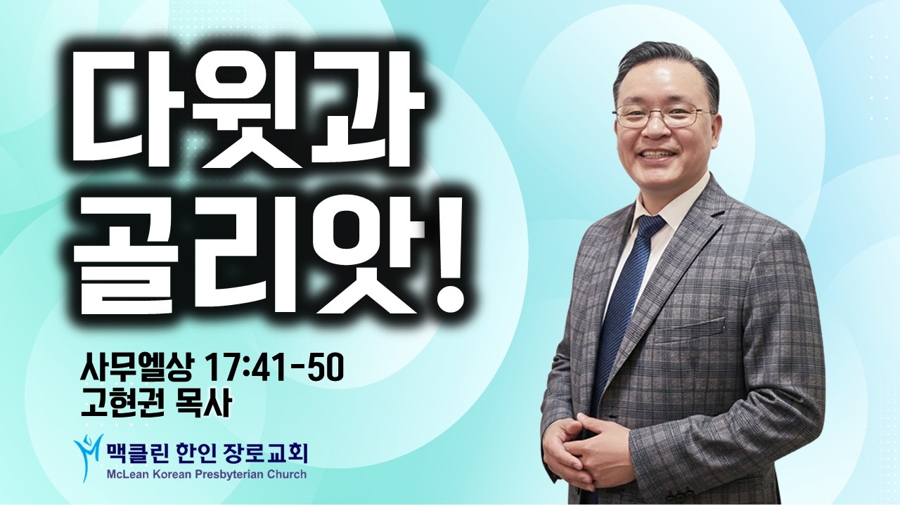 실체 없는 두려움의 정체 | 사무엘상 17:41-50  | 고현권 목사 | 맥클린한인장로교회 | 주일예배