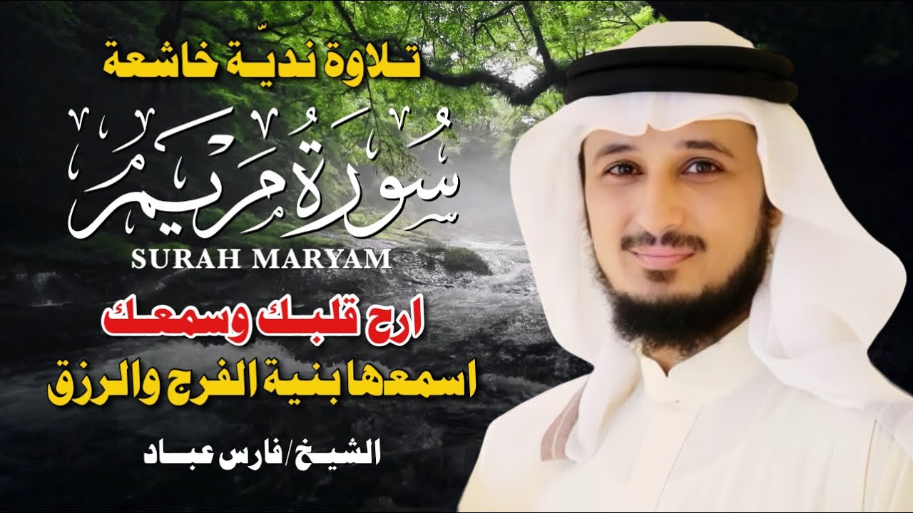 سورة مريم بصوت فارس عباد | تلاوة خاشعة تلامس القلب وتبكي العيون 💔✨