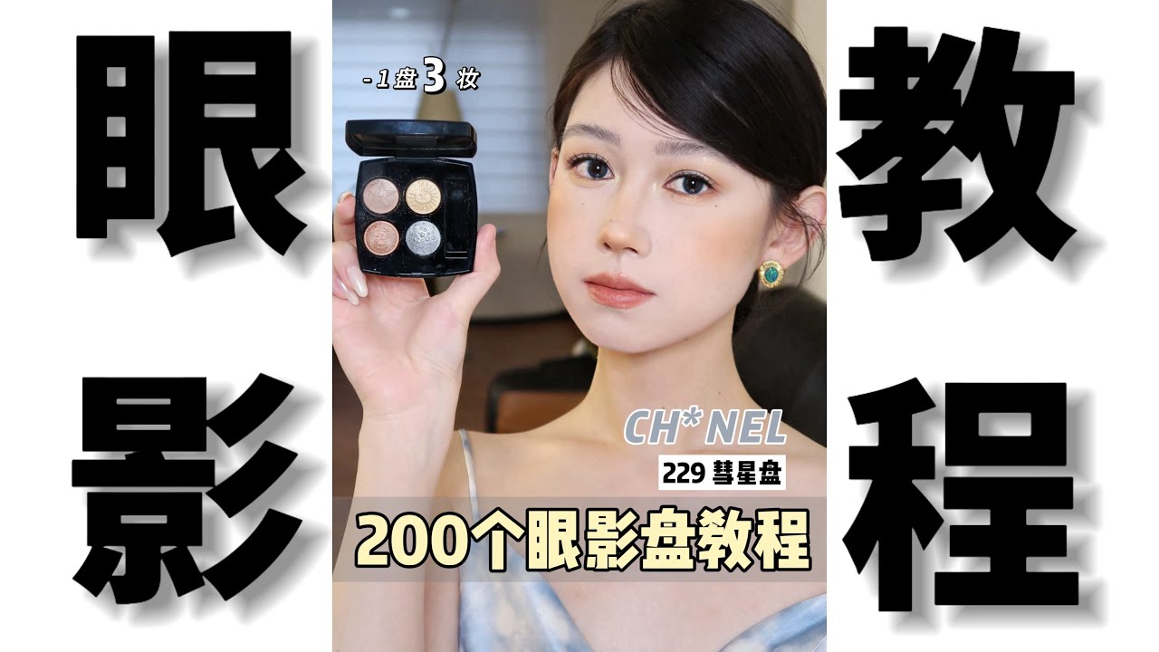 200个眼影盘教程Vol.115｜chanel 229 星空纽扣眼影盘｜1盘3妆｜把高奢珠宝化到眼上是种什么体验