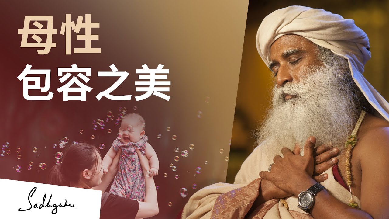 母性&mdash;&mdash;包容之美 | Sadhguru 萨古鲁