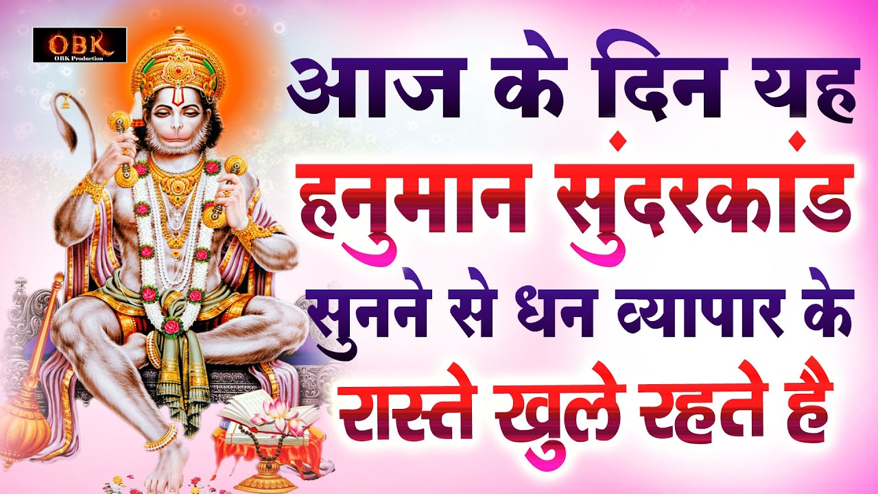 आज यह हनुमान सुन्दरकाण्ड सुनने से किस्मत चमक जाती हे | Hanuman Sunderkand | Balaji Bhakti Ras