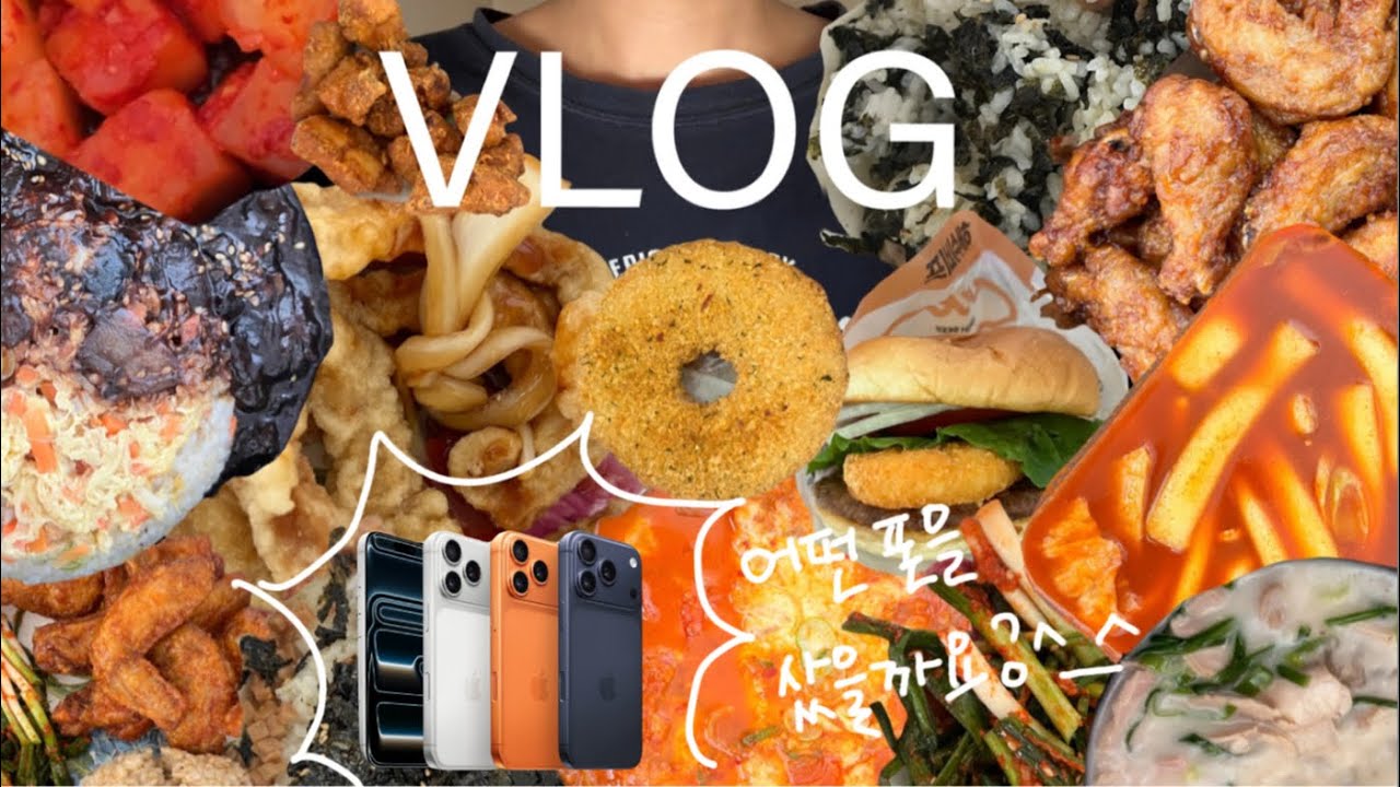 [먹방브이로그] 아이폰 언박싱을 살짝 곁들인 먹방 😋| 떡볶이 | 주먹밥 | 치킨신드롬 | 돼지국밥 | 프랭크버거 | 김치치즈돈까스 | 볶음밥 | 탕수육 | Mukbang VLOG