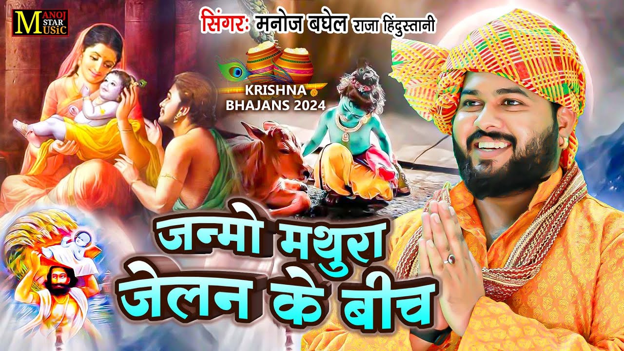 Krishna Bhajan | जन्मो मथुरा जेलन के बीच (जन्माष्टमी स्पेशल सोंग) मनोज बघेल की आवाज में #manojbaghel