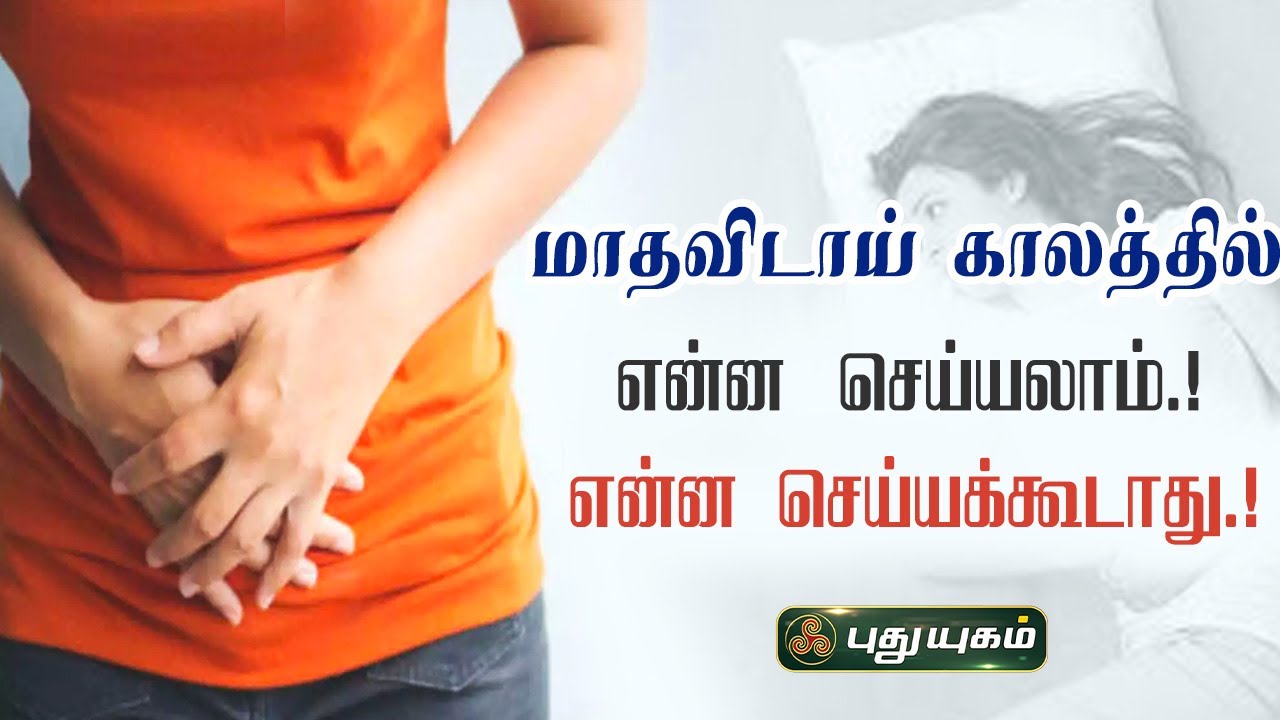 மாதவிடாய் காலத்தில் என்ன செய்யலாம்! என்ன செய்யக்கூடாது!  ! Dr.M.S.UshaNandhini | PuthuyugamTV
