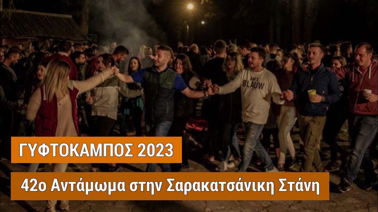 42ο Αντάμωμα στην Σαρακατσάνικη Στάνη - ΓΥΦΤΟΚΑΜΠΟΣ 2023