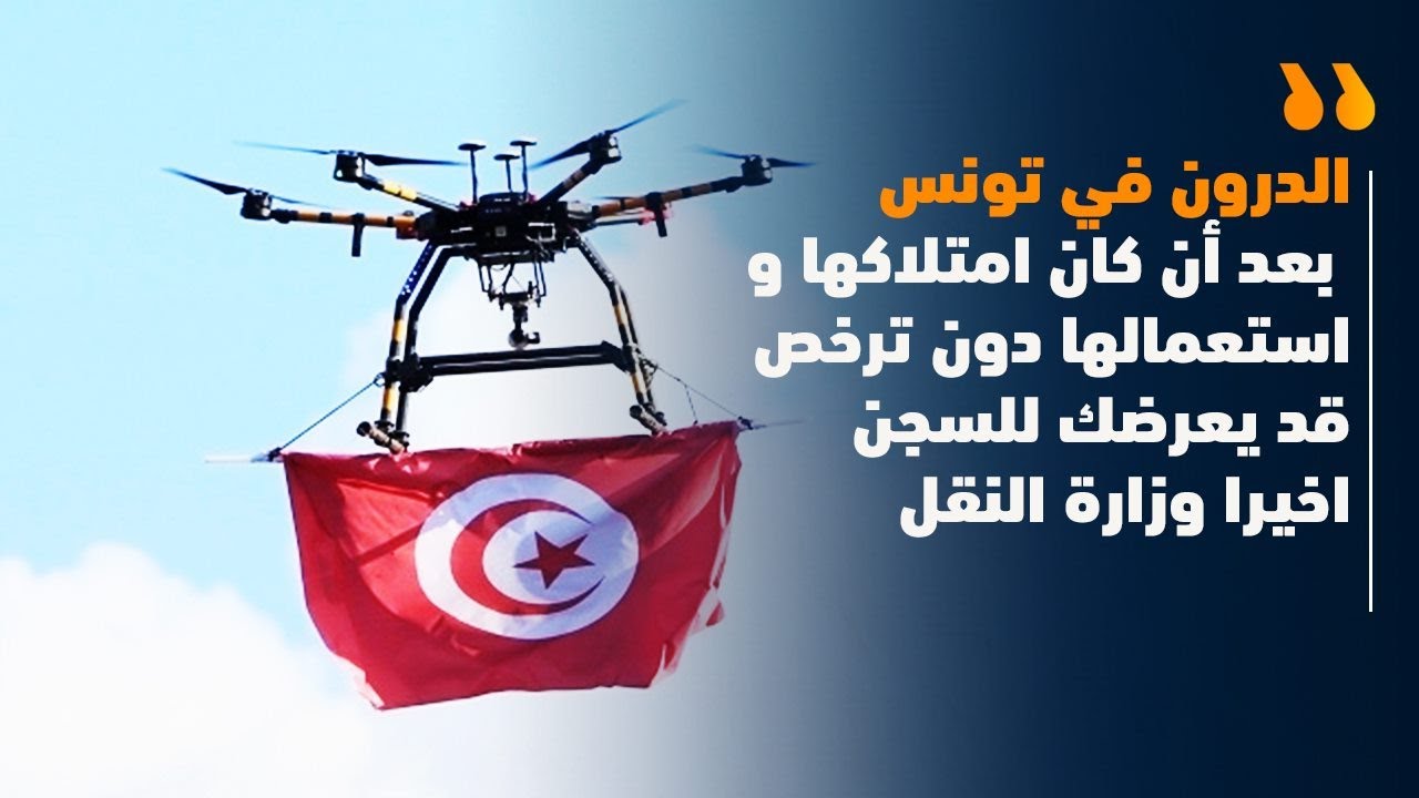 الدرون في تونس : بعد أن كان امتلاكها و استعمالها دون ترخص قد يعرضك للسجن اخيرا وزارة النقل