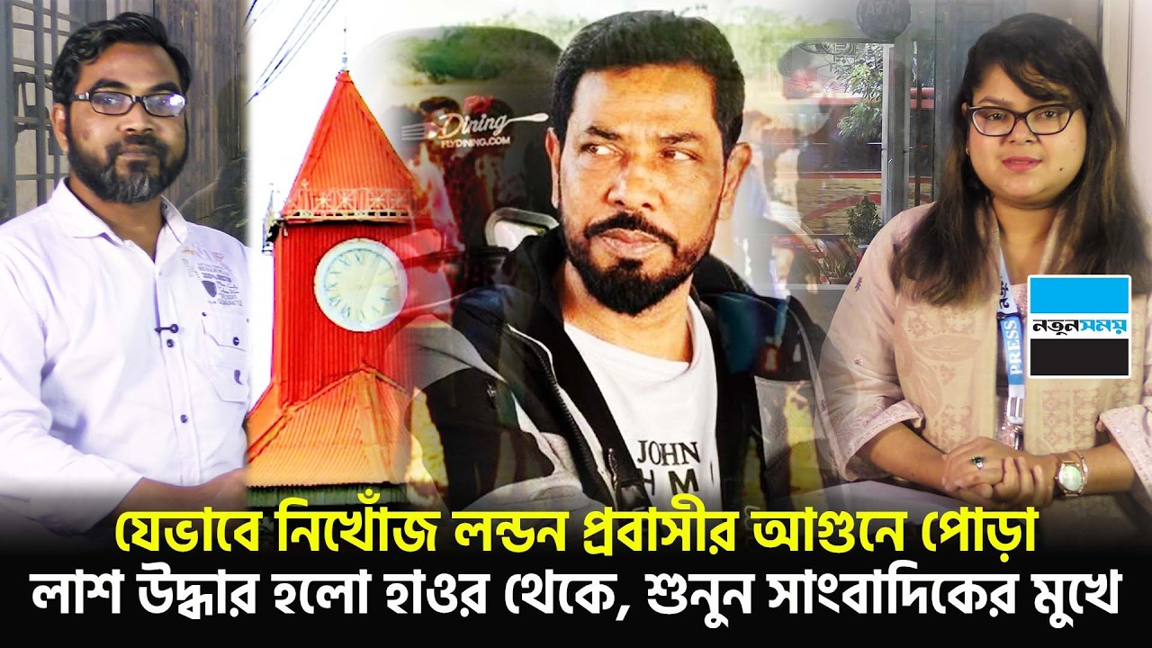 নিখোঁজের চার দিন পর যেভাবে হাওর থেকে উদ্ধার হলো লন্ডন প্রবাসী, শুনুন সাংবাদিকের মুখে | Notun Shomoy