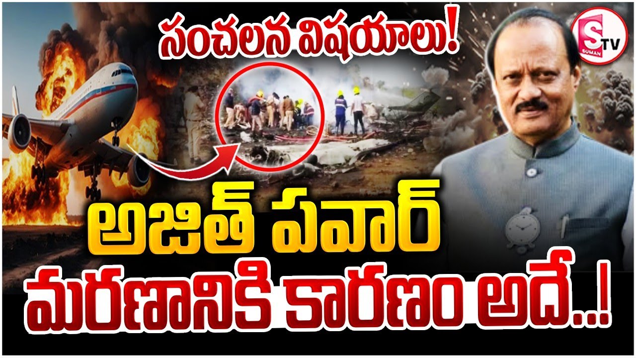 ప్రమాదానికి కారణం అదేనా..! విమాన ఘటనపై ఉత్కంఠ | Maharashtra Deputy CM Ajit Pawar Plane Crash |