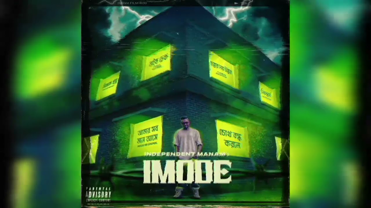 চোখ বন্ধ করলে।। chokh bondho korle।।  INDEPENDENT MANAM [ IMODE-EP ] official AUDIO
