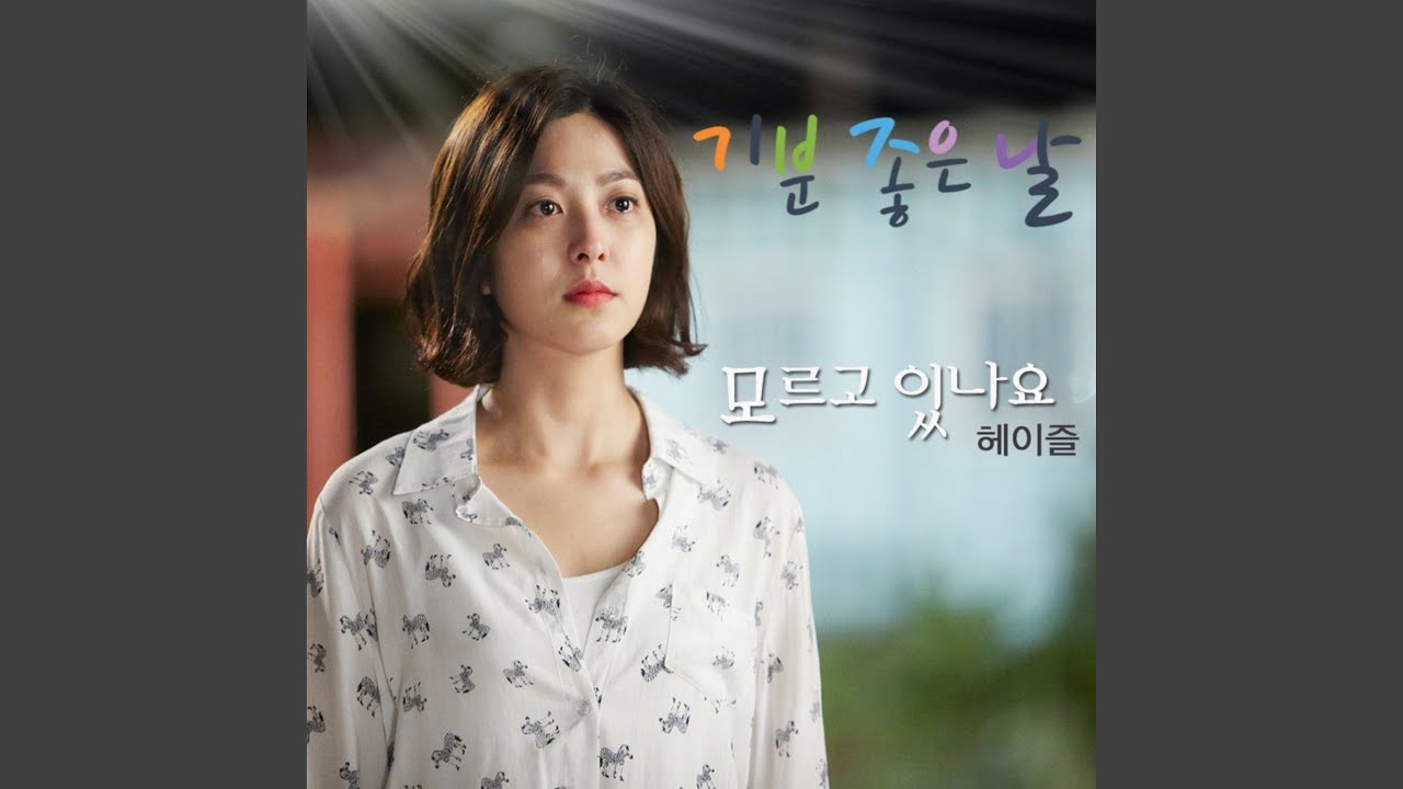 모르고 있나요 (모르고 있나요)