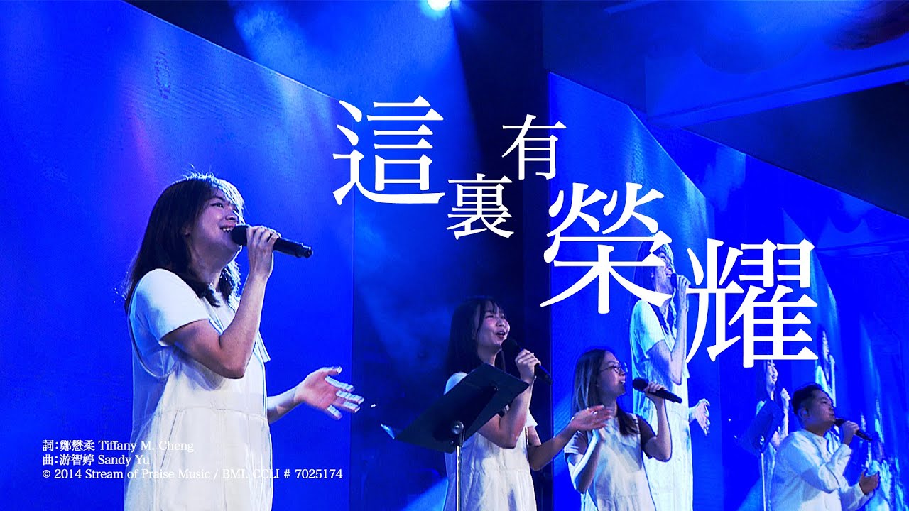 這裡有榮耀