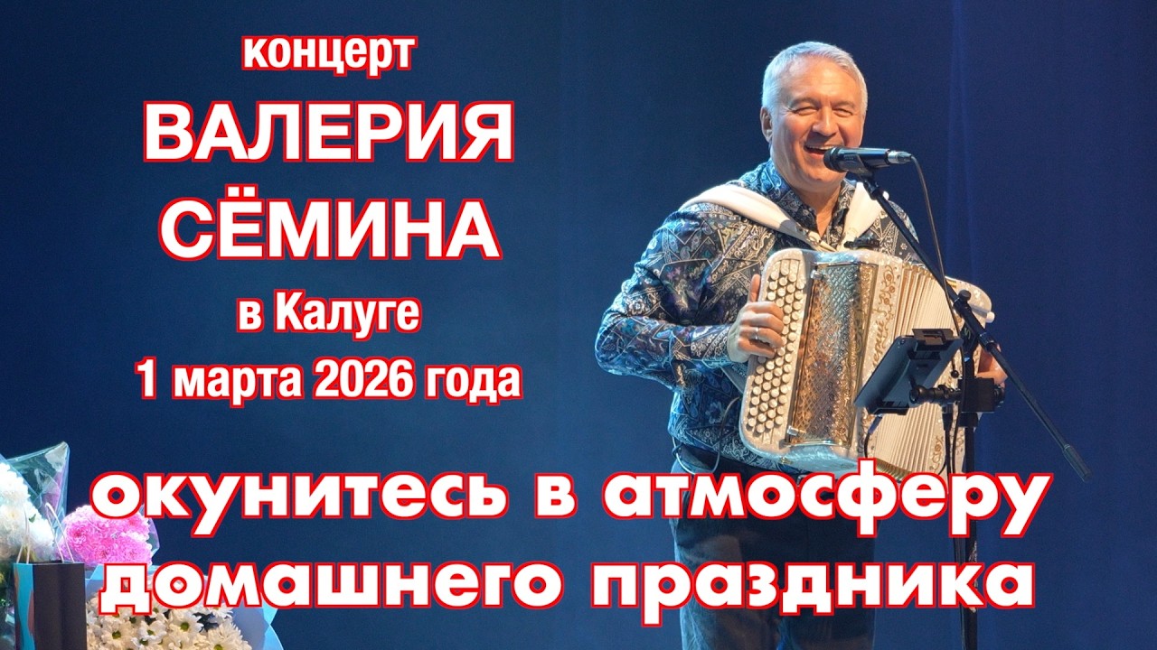 Супер-концерт Валерия СЁМИНА в Калуге 1 марта 2026 года 🔥 Атмосфера домашнего праздника ❤️