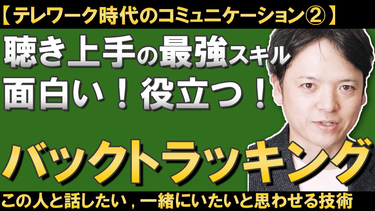 聴き上手になるための最強スキル『バックトラッキング』/聴き上手の本質は、「あの人とコミュニケーションを取りたい」「あの人と一緒にいたい」と言わせる人/ビジネスコーチングの王道スキル第２弾！