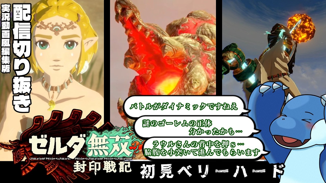 【切り抜き/初見ベリーハードpart8】交わりつつあるラウル陣営とゴーレム陣営【ゼルダ無双封印戦記】
