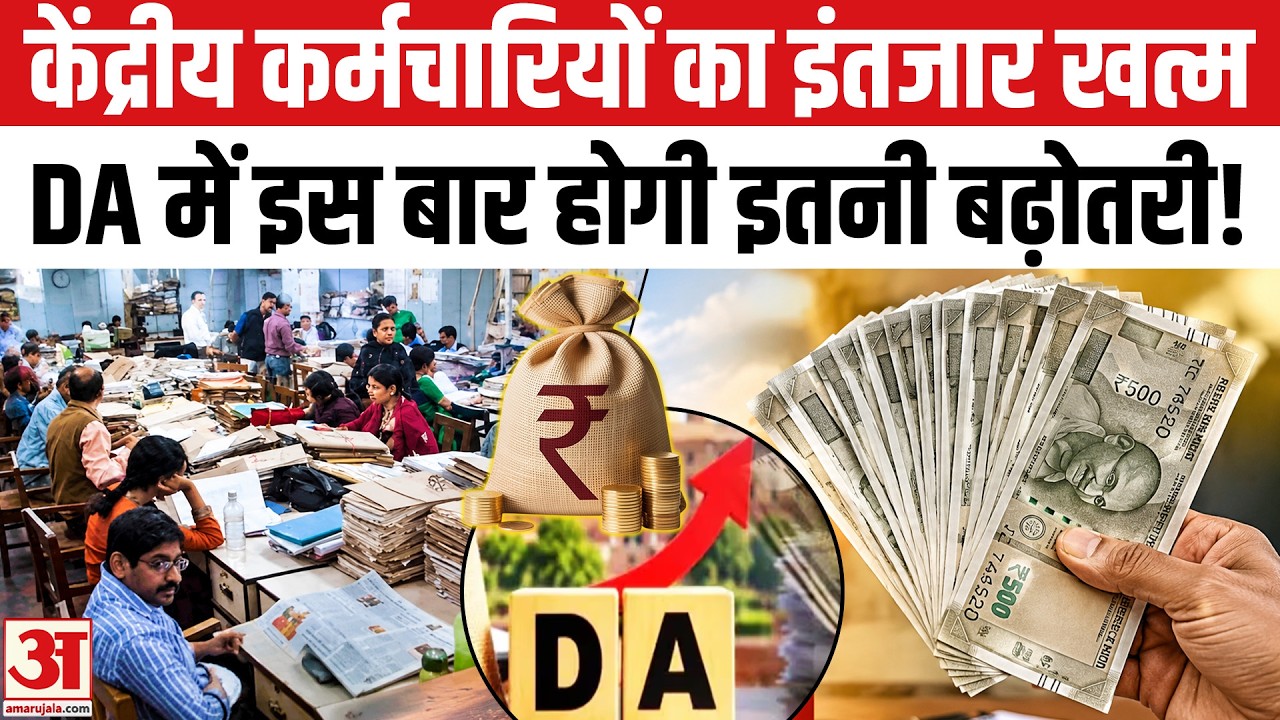 DA Hike Update: केंद्रीय कर्मचारियों की हुई बल्ले DA का इंतजार खत्म, DA में 3% की बढ़ोतरी हुई तय?