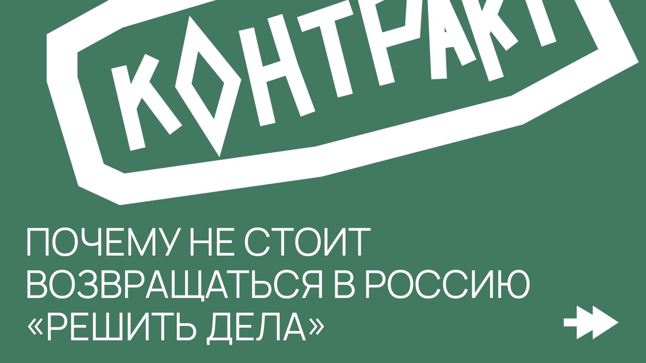 Поездка в Россию на две недели может закончиться контрактом и фронтом