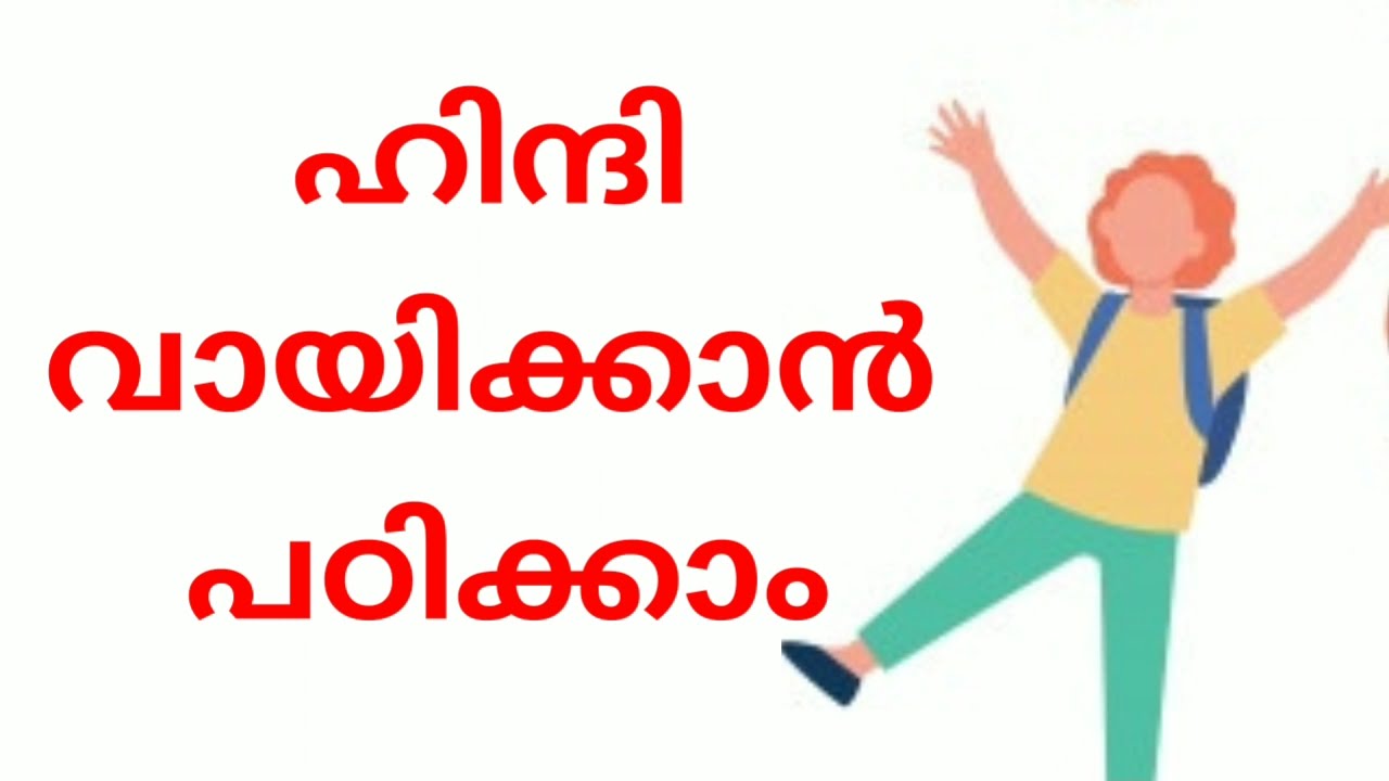 ഹിന്ദി വായിക്കാൻ പഠിക്കാം Part 1 / Learn How to read hindi in Malayalam