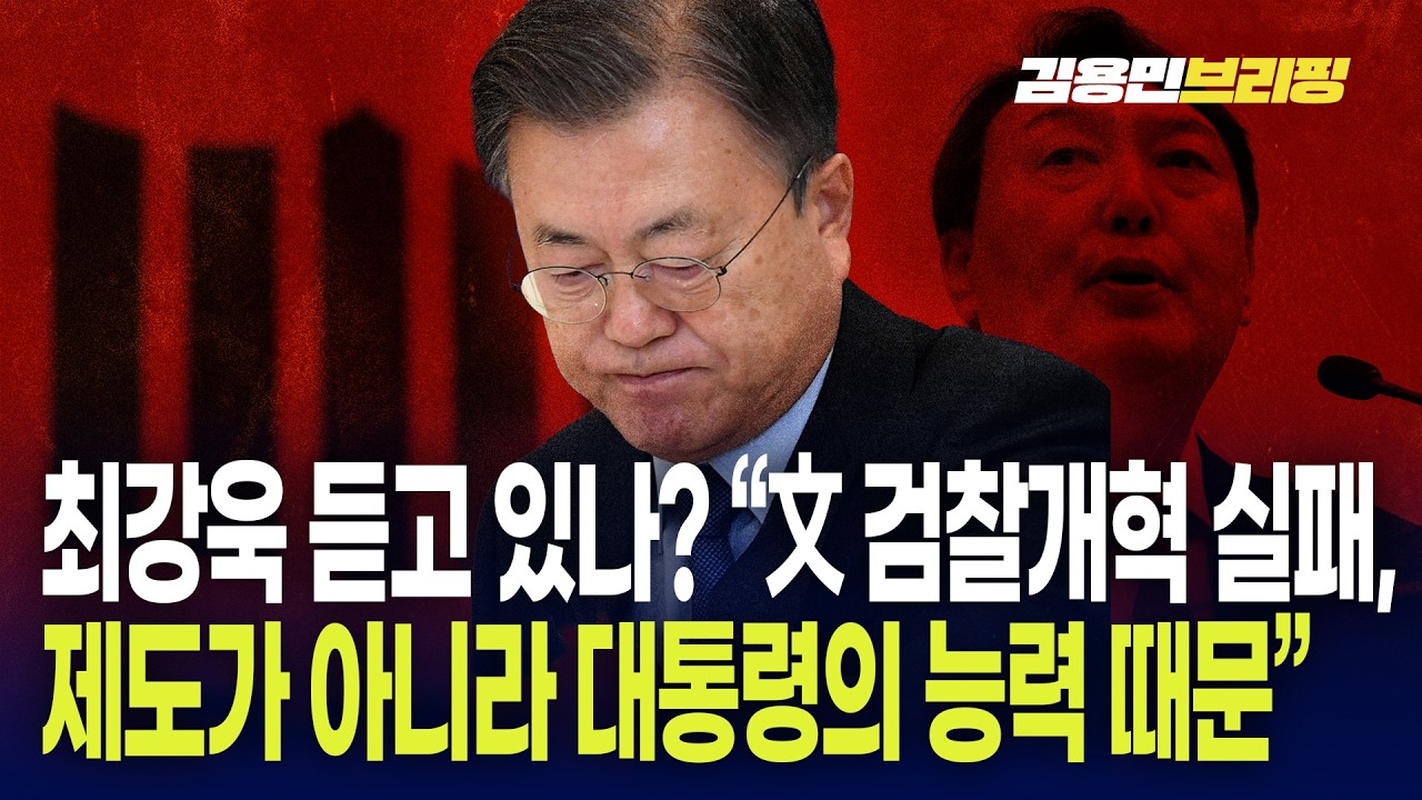 최강욱 듣고 있나? 