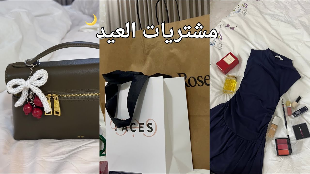 مشتريات و تجهيزات العيد 🌙 Eid 2025