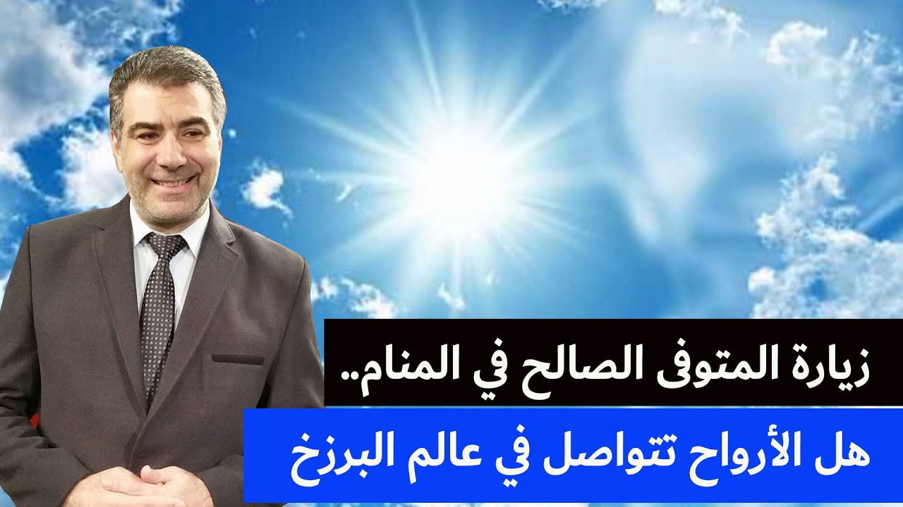 زيارة المتوفى الصالح في المنام.. هل الأرواح تتواصل في عالم البرزخ