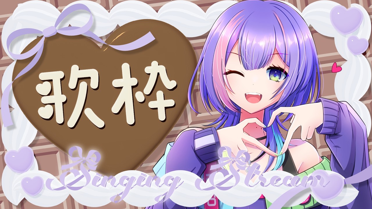 〖#雑談 #歌枠/#縦型歌枠〗バレンタイン歌枠っぽい歌枠🍫〖#歌水ねと/#VTuber〗#shorts #karaoke #縦型雑談 #縦型配信 #初見歓迎