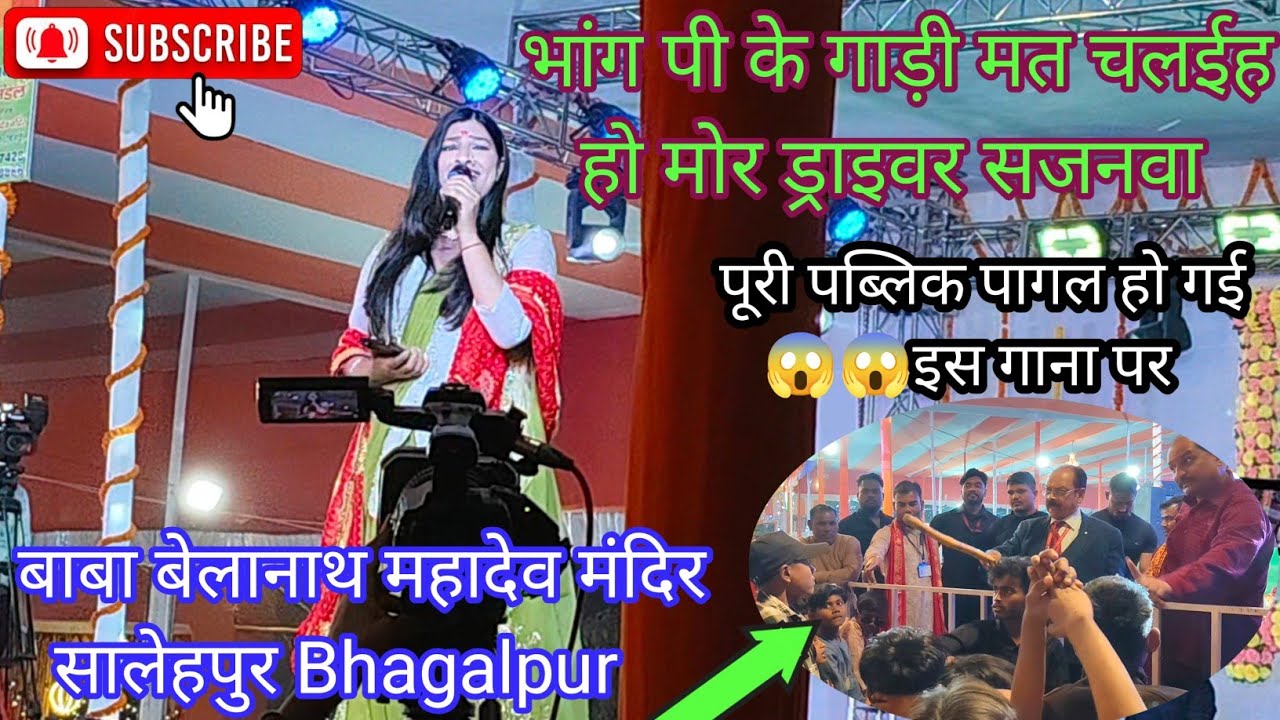 भांग पी के गाड़ी मत चलईह हो मोर ड्राइवर सजनवा | Super Hit Bhajan Mahashiratri Special Stage Program