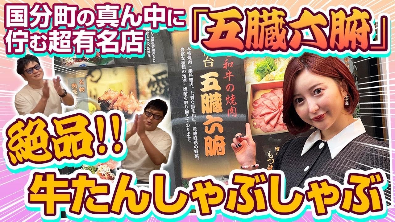 #13 【 五臓六腑 】で絶品牛タンしゃぶしゃぶを喰らう!!