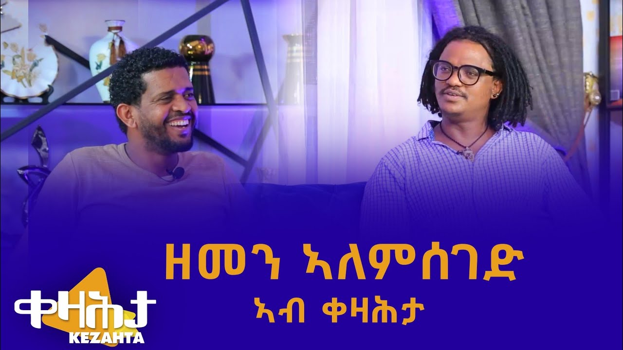 ድምፃዊ  ዘመን ኣለምሰገድ ኣብ ቀዛሕታ