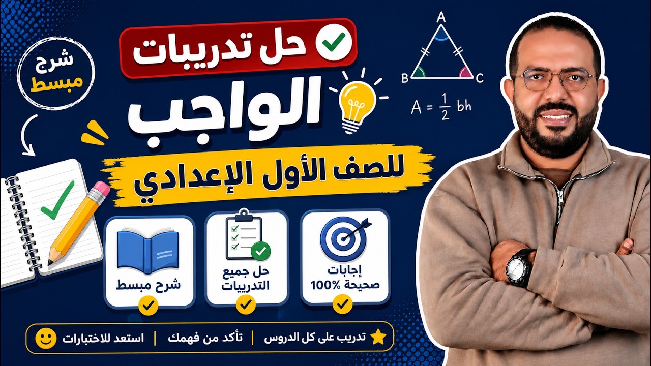 حل تدريبات الواجب للصف الأول الاعدادى