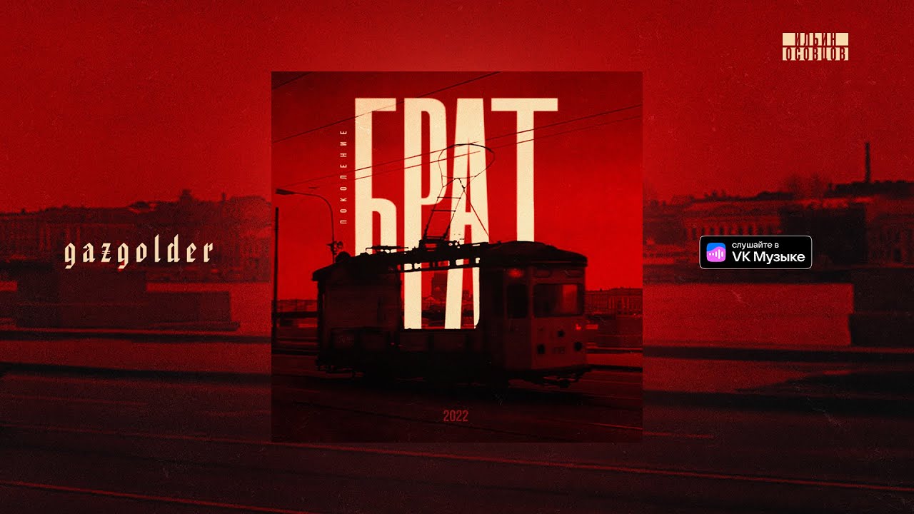 GONE.Fludd &ndash; Город