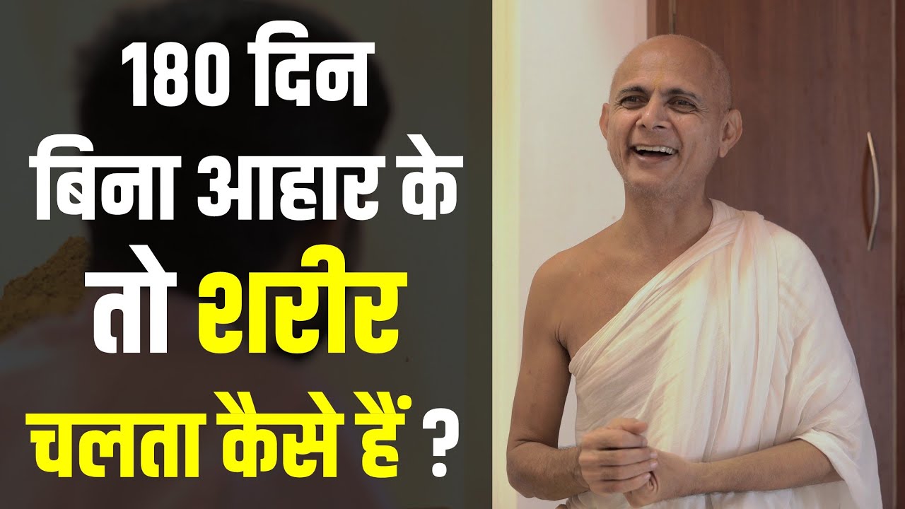 How Does The Body Function Without Having Food For 180 Days | A. Shri Hansratna Suriji's  Episode 09