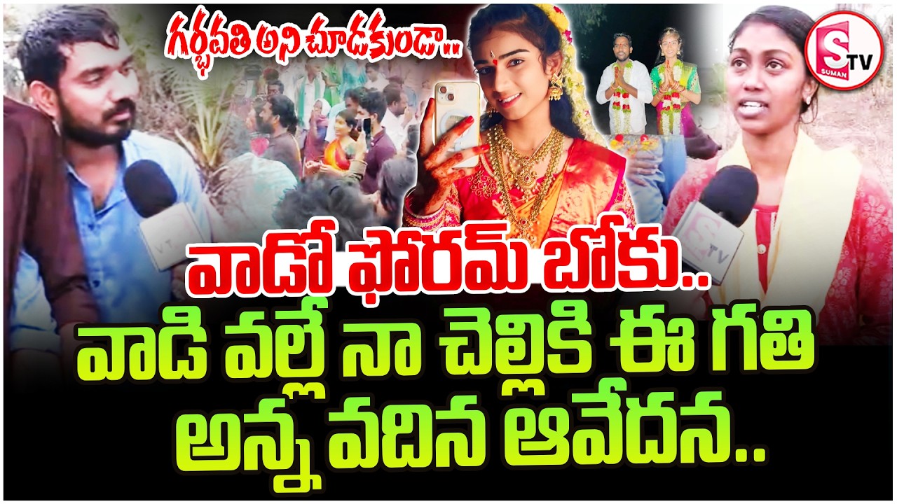 Korutla Vaishnavi Case Updates | Brother Shocking Comments | Vadhina Emotional | SumanTv Vijay