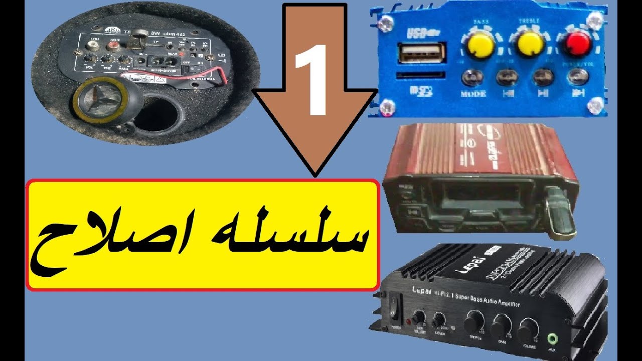 اصلاح جى ام فاصل بور | سلسه اصلاح مكبرات الصوت