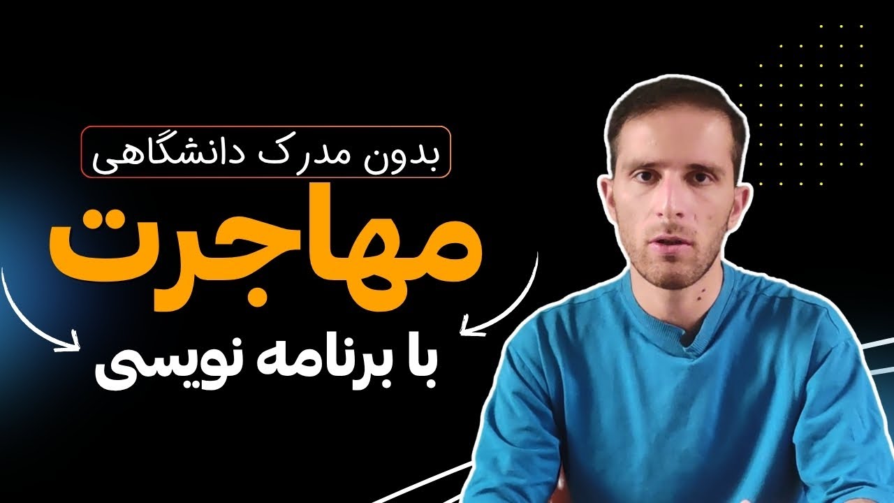 نقشه راه مهاجرت با برنامه نویسی در ۲۰۲۵: از صفر تا جاب‌آفر خارج کشور