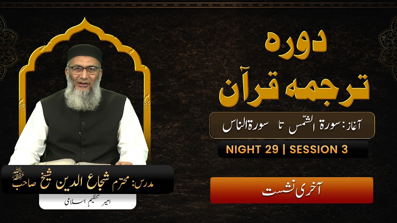 DTQ2026 | Night 29 | Session 3 | Surah Ash-Shams: 1 | Shujauddin Sheikh | Last Session